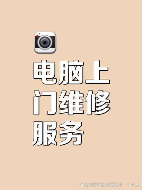 电脑维修上门服务全指南 从蓝屏急救到硬件升级，本地师傅一站式解决